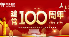 【同心向黨 獻禮百年】中共湖南華騰制藥有限公司支部委員會(huì )慶祝中國共產(chǎn)黨百年華誕