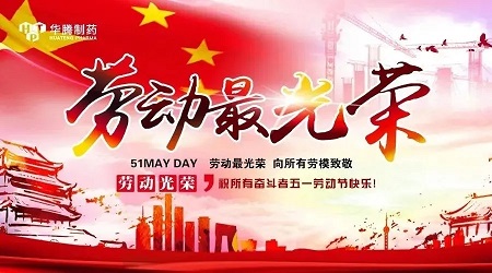五一勞動(dòng)節|致敬最美湖南華騰制藥人