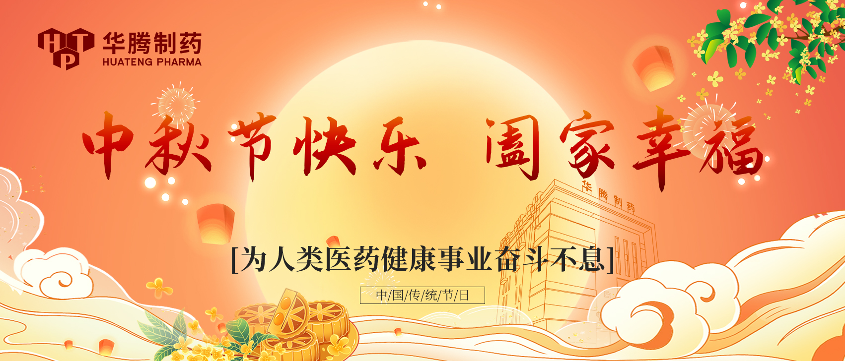 凝心聚力 情暖中秋|湖南華騰制藥中秋全員大會(huì )圓滿(mǎn)舉行
