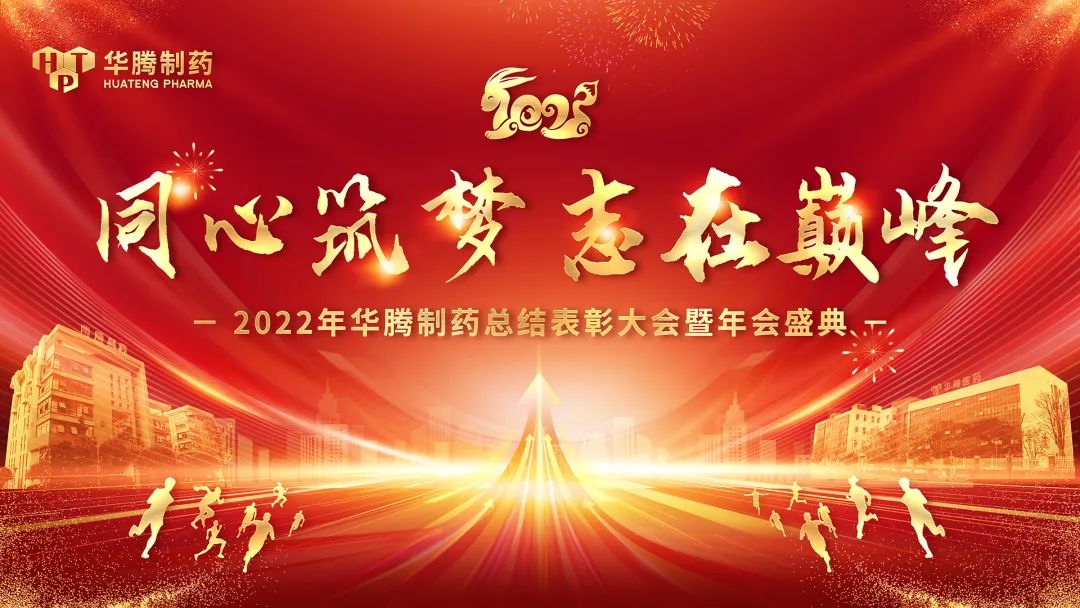 【同心筑夢(mèng) 志在巔峰】湖南華騰制藥2022年總結表彰大會(huì )暨年會(huì )盛典圓滿(mǎn)舉行