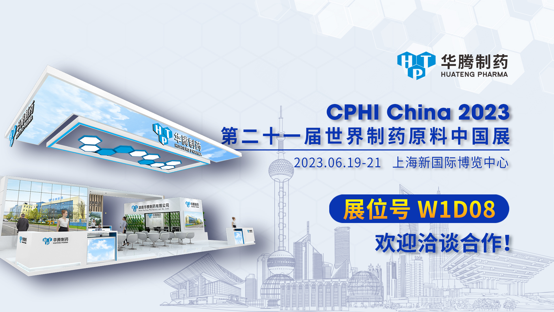 【現場(chǎng)直擊】CPHI China 2023開(kāi)展首日，華騰制藥展位人氣爆棚