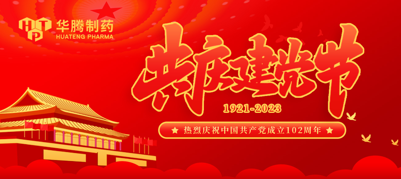 建黨節|華騰制藥熱烈慶祝中國共產(chǎn)黨成立102周年