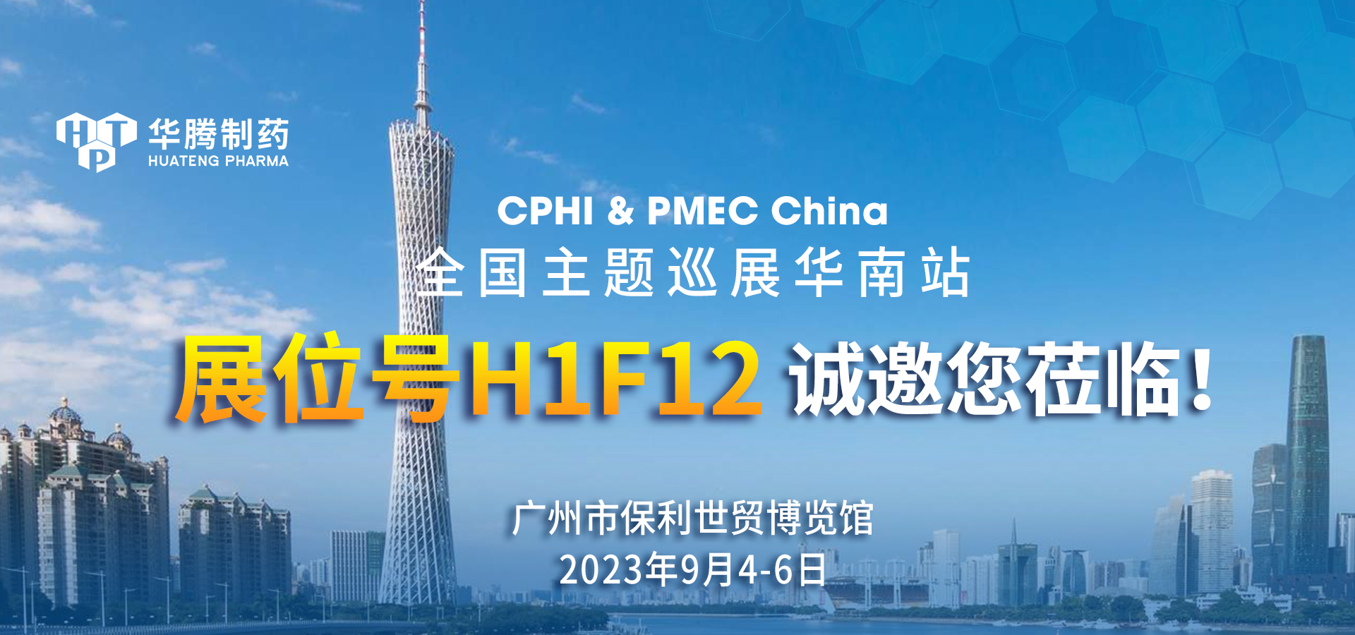 【展會(huì )邀約】華騰制藥與您相約CPHI & PMEC China全國主題巡展華南站