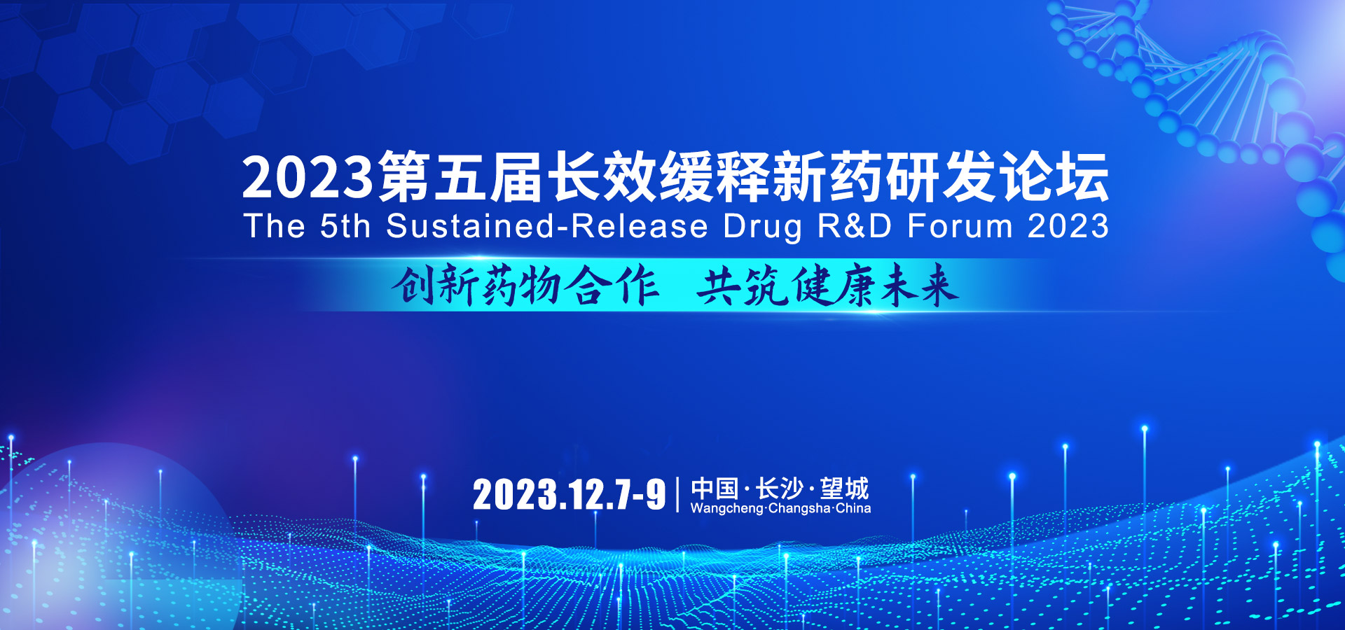 【活動(dòng)預告】12月7-9日“2023第五屆長(cháng)效緩釋新藥研發(fā)論壇”與您相約長(cháng)沙望城