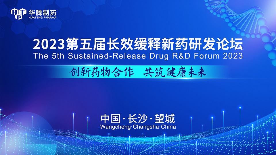 2023第五屆長(cháng)效緩釋新藥研發(fā)論壇盛大舉行