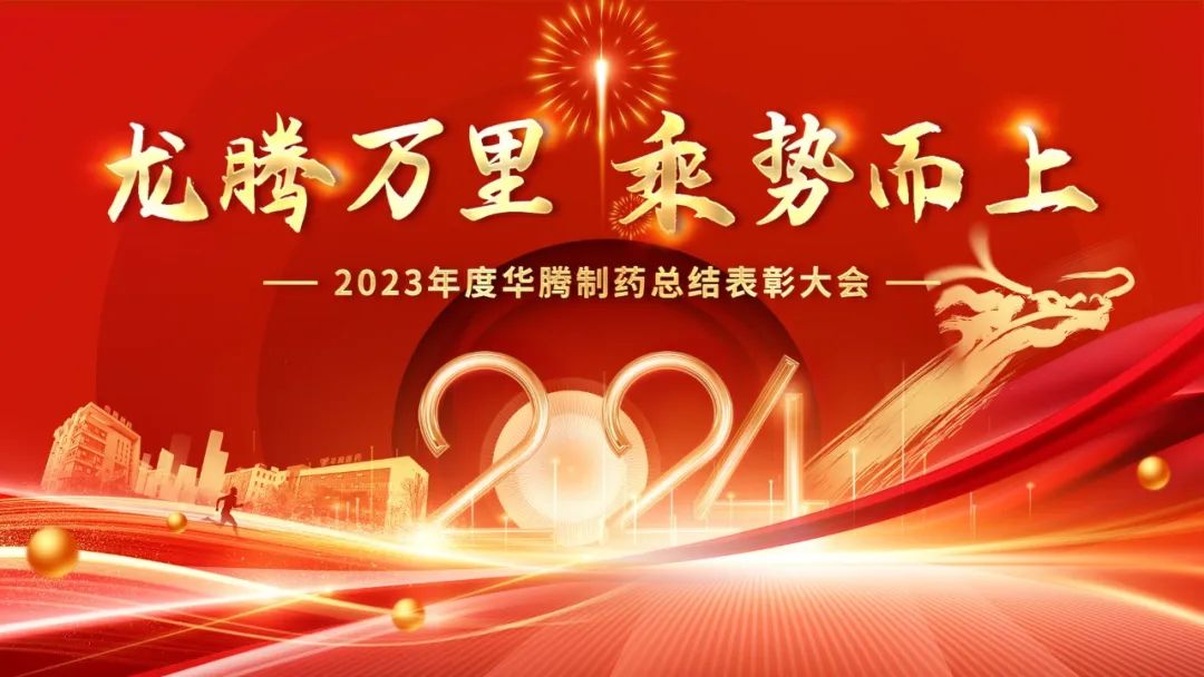 【龍騰萬(wàn)里 乘勢而上】華騰制藥2023年度總結表彰大會(huì )圓滿(mǎn)舉行