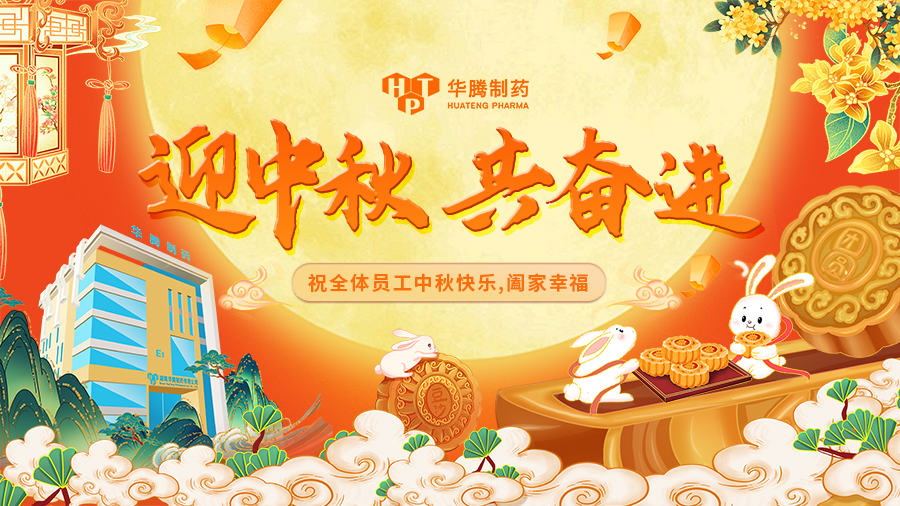 【迎中秋 共奮進(jìn)】華騰制藥中秋員工大會(huì )圓滿(mǎn)舉行