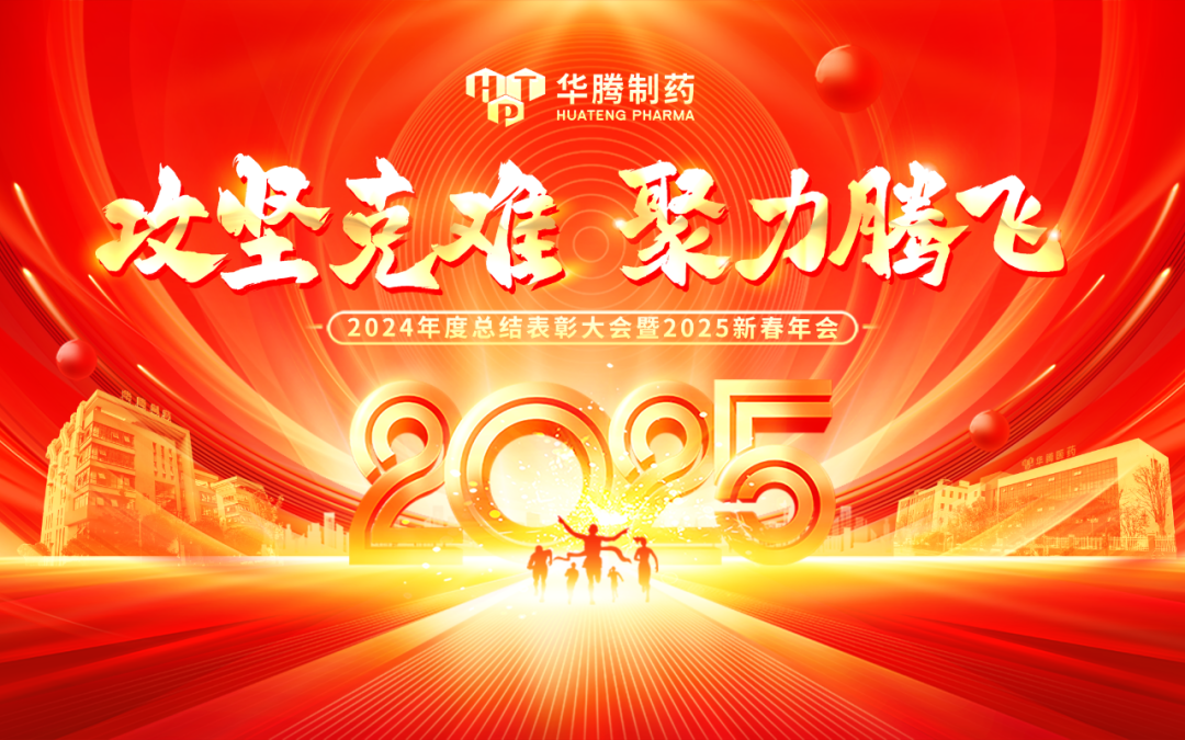 【攻堅克難 聚力騰飛】華騰制藥2024年度總結表彰大會(huì )暨2025新春年會(huì )盛典圓滿(mǎn)舉行